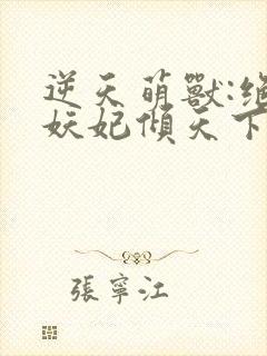 逆天萌兽:绝世妖妃倾天下冰果冻