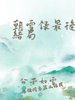 朝雪录最后燕离结局