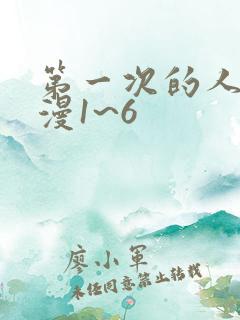 第一次的人妻动漫1~6