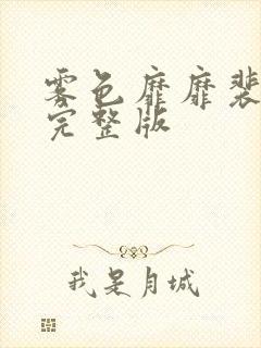 雾色靡靡裴淮聿完整版
