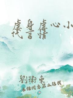 虐身虐心小说现代言情