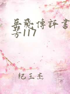 岳飞传评书刘兰芳117