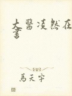 大医凌然在线听书