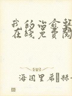 我的治愈系游戏在线免费阅读