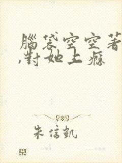 脑袋空空著入夜,对她上瘾