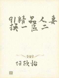 91精品人妻互换一区二
