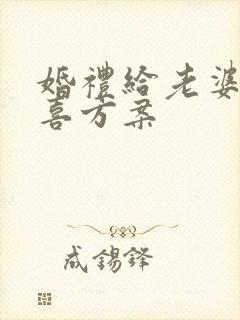 婚礼给老婆的惊喜方案
