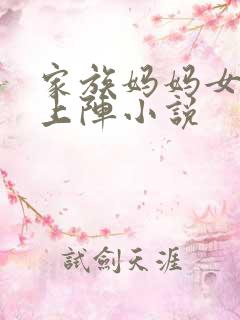 家族妈妈女儿齐上阵小说