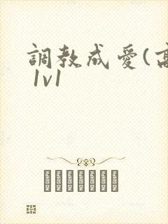 调教成爱(高h 1v1