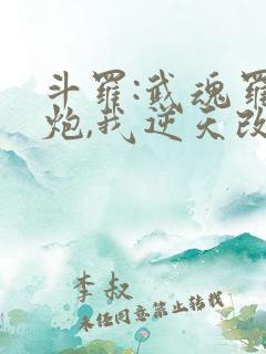 斗罗:武魂罗三炮,我逆天改命,24章