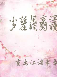 小说周京泽宋南夕在线阅读