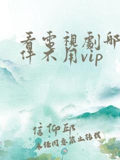 看电视剧哪个软件不用vip