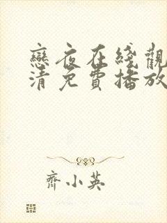 恋夜在线观看高清免费播放电视剧