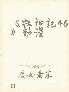 《牧神记46集》动漫