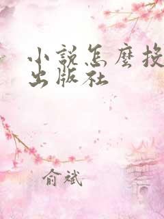 小说怎么投稿给出版社