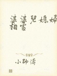 婆婆儿媳妇怎么相处