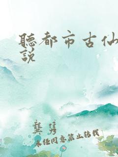 听都市古仙医小说