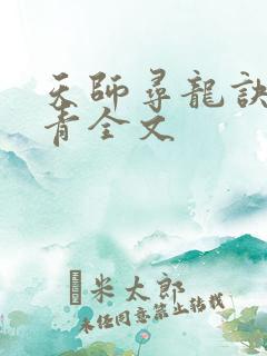 天师寻龙诀皮剑青全文
