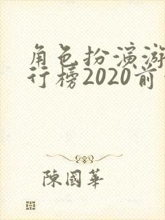 角色扮演游戏排行榜2020前十名 角色扮演游戏排行榜2020前十名