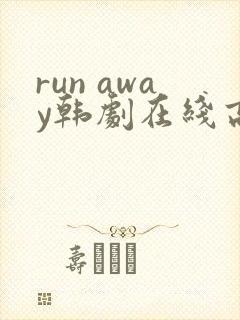 run away韩剧在线高清免费观看