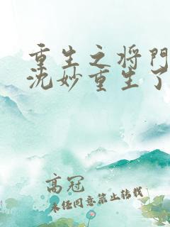 重生之将门毒后沈妙重生了几次