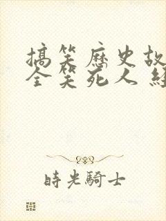 搞笑历史故事大全笑死人 经典
