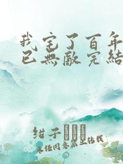 我宅了百年出门已无敌完结版