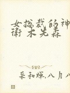 女总裁的神级护卫 木先森 女总裁的神级护卫 木先森