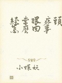 经常眼疼头疼是怎么回事