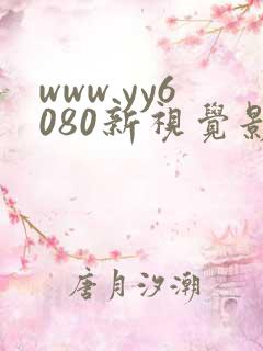 www.yy6080新视觉影院
