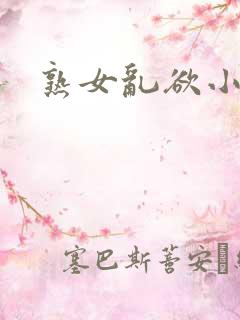 熟女乱欲小说