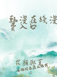 韩漫在线漫画免费入口