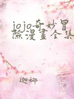 jojo奇妙冒险漫画全集免费阅读