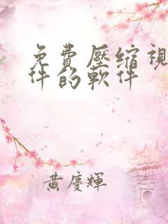 免费压缩视频文件的软件