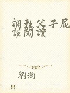 调教父子屁眼小说阅读