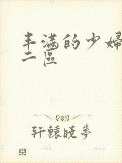 丰满的少妇一区二区