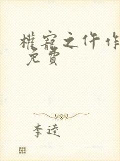 权宠之仵作医妃 免费