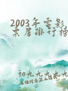 2003年电影票房排行榜前十名
