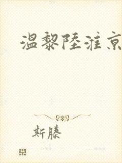 温黎陆淮京小说
