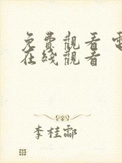 免费观看 电影在线观看