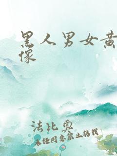 黑人男女黄色录像