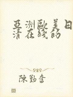 亚洲欧美日韩高清在线的
