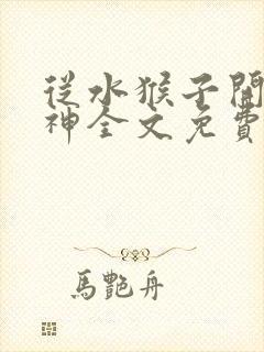 从水猴子开始成神全文免费阅读笔趣阁