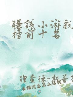 赚钱小游戏排行榜前十名