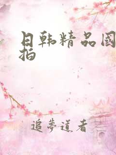 日韩精品国产偷拍