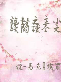诡秘之主小说在线阅读全文免费