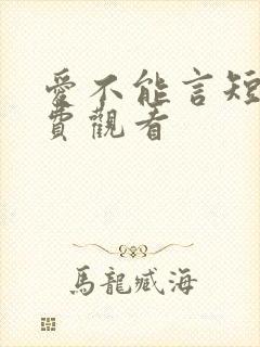 爱不能言短剧免费观看