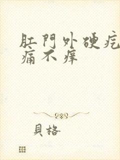 肛门外硬疙瘩不痛不痒