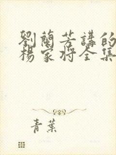 刘兰芳讲的评书杨家将全集