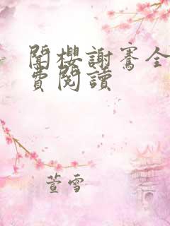 闻樱谢骞全文免费阅读